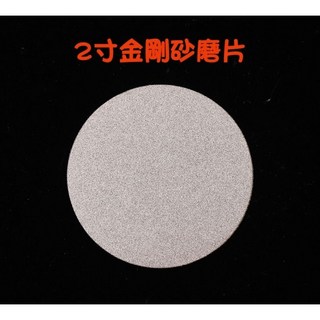 七彩翡翠 2寸金剛石金剛砂磨片 翡翠 玉石 水晶 石材 磁磚 地磚 打磨 拋光, 1個, 2寸金剛砂磨片1500目,本賣場商品總金額滿百才有出貨（不含運）