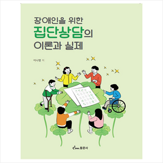 장애인을 위한 집단상담의 이론과 실제, 이나영, 동문사