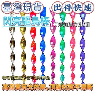 驅鳥棒 反光 不傷動物 物理驅趕 防鳥 防農損 防鴿子 防麻雀 防鳥屎 防鳥神器 防動物 布置, 1個, 7.金一支 滿10支一包裝