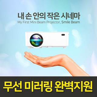 스마일빔 BT1500 무선미러링 가정용 캠핑용 휴대용 선물용 미니빔 넷플릭스 원룸 자취방 스마트빔 미니빔프로젝터
