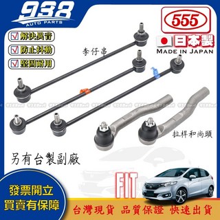 938嚴選 FIT 08-21 日本555 李子串 李仔串 方向機惰桿 方向機拉桿 方向機和尚頭, 1個, 副廠-拉桿和尚頭(右),FIT 2014~2021