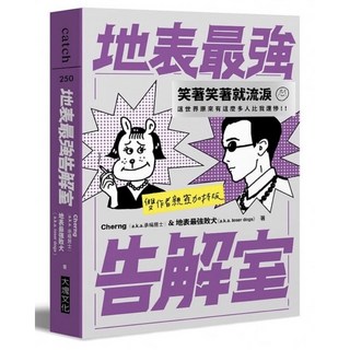 全新現貨雙簽版地表最強告解室（雙作者親簽加持版）國際知名插畫家 Cherng IG爆紅神教 地表最強敗犬拼圖, 1個, （雙作者親簽加持版）地表最強告解室