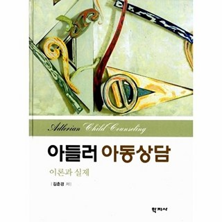 아들러아동상담:이론과 실제, 학지사, 김춘경 저