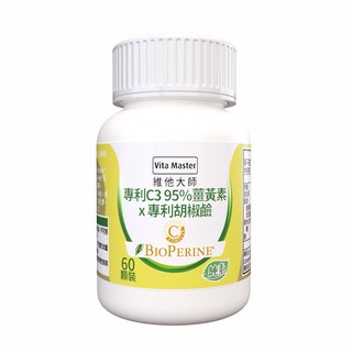 維他大師Vita Master 素食專利C3薑黃 95%胡椒鹼 幫助吸收 調整體質, 2個, 60顆