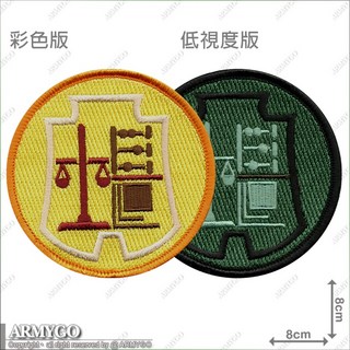 ARMYGO 國防部主計局帳務中心部隊章 (兩色可選) - 軍事風格配件，展現個人榮譽感, 1個, 低視度,不車魔鬼氈