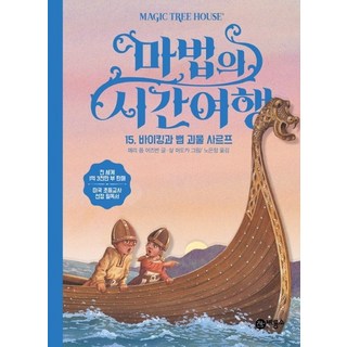 神奇樹屋 15： 維京人與蛇怪薩爾普, 飛龍社