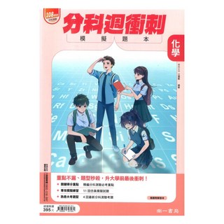 南一高中分科週衝刺模擬題本-化學, 南一出版社
