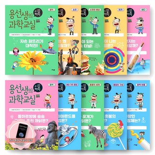[지구돋이 책갈피 증정] 용선생의 시끌벅적 과학교실 3학년 세트 (전10권) 사회평론