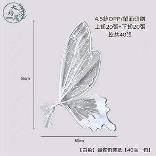 大好屋 蝴蝶造型包裝紙 40張/包, 1個, 【白色】蝴蝶包裝紙【40張一包】