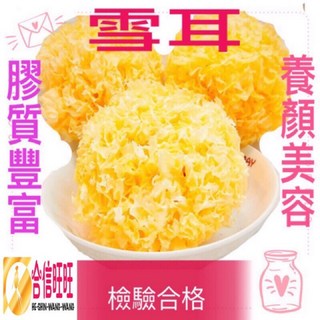 【合信蔘藥】雪耳 白木耳/ 農藥檢驗合格, 1個, 雪耳150g