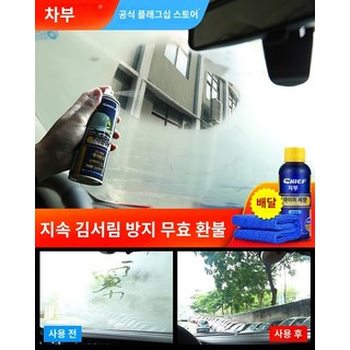 고급 자동차 김서림방지제 차복 동차 유리방무제 차내 안개제거제 철 백미러 안개방지 유리세정제, 01 유리방무제, 1개