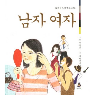 男生 女生, 兒童雅賢