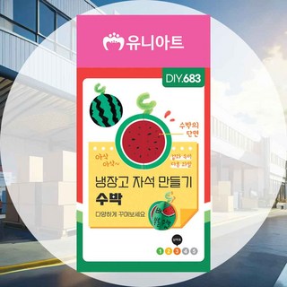 냉장고 자석만들기 수박 창작과학도구 주말가정실험 상상력놀이 가정활동 아파트학습템 실내놀이