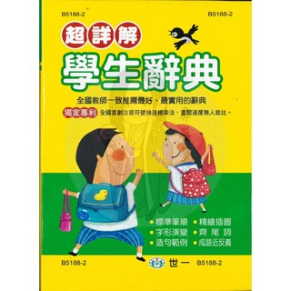世一 超詳解 學生辭典 B5188-2