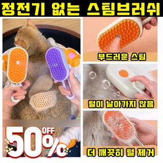 [정전기 없음] 고양이 브러쉬 털제거기 스팀 털브러쉬 털빗 강아지 반려동물 죽은털 제거 스팀 털브러쉬 충전식 사은품 랜덤증정, 1개, 고양이밀크색