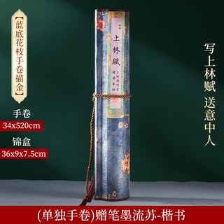 上林賦捲軸加厚長捲臨摹字帖送男女朋友520情人節禮物七夕禮盒, 上林賦藍底花枝描金-楷書（單獨手卷）贈筆, 1個