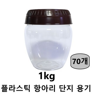 에스디상사 PET병 플라스틱병 항아리 단지 (1kg) 매실통 깍두기통 김치통 고추장통 된장통, 70개