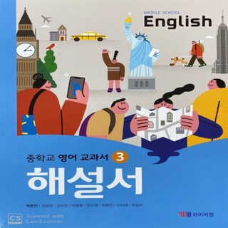 2026년 YBM 와이비엠 중학교 영어 3 해설서 (자습서) 중등 (박준언 교과서편) 3학년