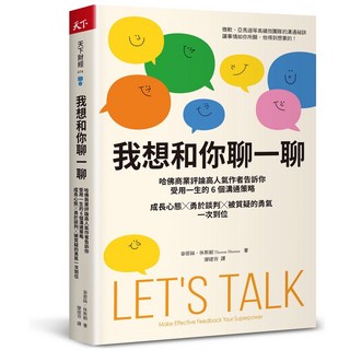 【天下雜誌】我想和你聊一聊:哈佛商業評論高人氣作者告訴你受用一生的6個溝通策略/泰蕾絲．休斯頓 五車商城