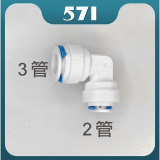 571 快速接頭 RO管 淨水器配件 PE管接頭, 1個, L型 2-3管, L型 2-3管