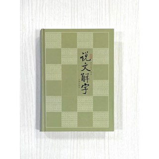 正大筆莊 文白對照 說文解字 東漢 九州出版社 許慎編著 工具書