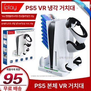 PS5충전독 올인원 수납 VR 듀얼센스 거치대, 1개, IPLAY 정품 PS5 본체 VR 보관 냉각 받침대 충, 기본 모델명/품번