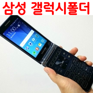 삼성 폴더폰 효도폰 SM-G150 갤럭시폴더 / SK KT LG 알뜰폰 전부 호환되는 중고 스마트폴더폰 자급제 공기계 / 학생폰 효도폰 추천 / 개통된 유심넣고 바로 사용 가능!, 16GB, 3사호환 갤럭시폴더폰 중고 A급 (블랙)