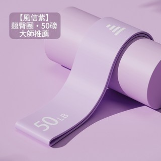 彈力帶 彈力繩 拉力帶 拉力繩 翹臀圈 彈力圈 阻力帶 瑜珈彈力帶 阻力圈 瑜珈帶 環狀彈力帶 臀部訓練器 健身 瑜珈, 風信紫 -50磅【大師推薦】, 1個