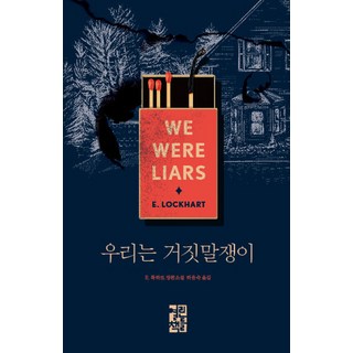 騙子家族 精裝版, E. 洛克哈特, 開卷