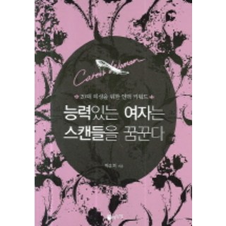 有能力的女人夢想醜聞:20多歲女性的人脈關鍵詞, 自由想像, 樸有熙 編劇