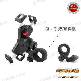 【Speedmoto】四代鷹爪手機架 偶地 X型 白鐵架 機車/重機/腳踏車/自行車導航手機支架, 一組價-U型車把