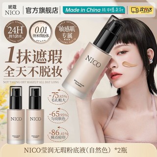 小魚海棠NICO粉底液控油遮瑕保溼持久防水防汗不卡粉不脫妝幹油皮, 一送一】瑩潤粉底液30ml（自然色）2瓶, 1個