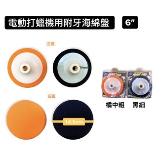 YSS 電動打蠟機 附牙 海綿盤 6吋 橘中粗 黑細 車用打蠟拋光, 黑細(DK-T7VB), 黑細(DK-T7VB)