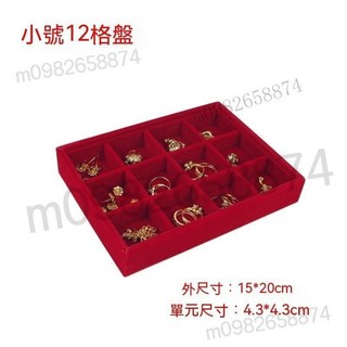 優質冰花絨飾品收納盤 手鐲/手串/項鍊/戒指展示托盤 12/18/24格飾品架, 紅絨小號12格盤