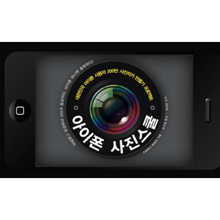 아이폰 사진스쿨 도서 이미지