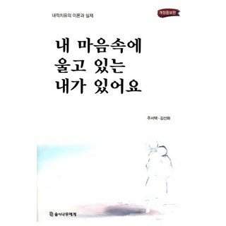 내 마음속에 울고 있는 내가 있어요:내적 치료의 이론과 실제, 숲이나무에게