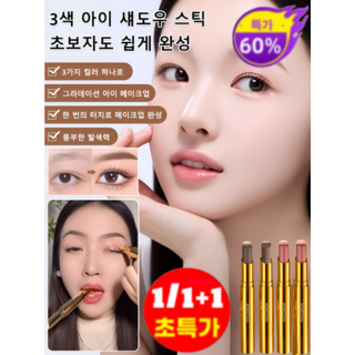 1/1+1골드 다이아 3색 그라데이션 아이섀도우 스틱 번짐 방지 자연스럽게 아이 스틱 크림 섀도우/초보자도 쉽게 완성, 01#진주빛 어스