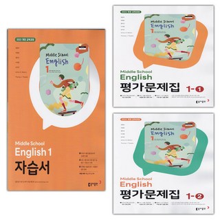 2026년 동아출판 중학교 영어 1 자습서 + 1-1 + 1-2 평가문제집 세트 윤정미 - 전3권, 영어영역