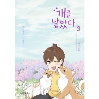 我養了一隻狗 3：從相遇到離別, 智慧屋, 李善, 不適用