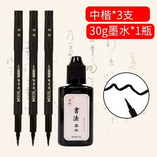 秀麗筆 書法筆 可加墨水 臨摹抄經用, 中楷3支+30g墨水1瓶, 1個