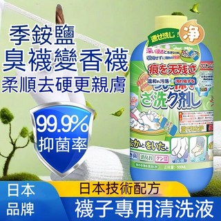 襪子清潔劑 強力去污 除臭殺菌, 1個, 【一瓶裝】500ML持久留香,日本品牌丨深層去漬丨遠離臟/臭/菌
