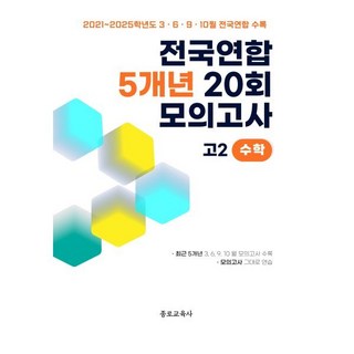전국연합 학력평가 5개년 기출 모의고사 고2 수학 20회 (2026년)