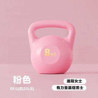 8公斤粉色壺鈴，女士專用肌力訓練器材，舒適握把居家健身必備, 【H022】粉色8KG, 1個, 8kg