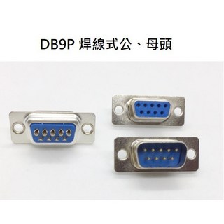 佑齊企業 iCmore DB9P D型9P 焊線式公母頭 D-SUB接頭 10入/包, DB9P 母頭 (10pcs), 1個, DB9P 母頭 (10pcs)