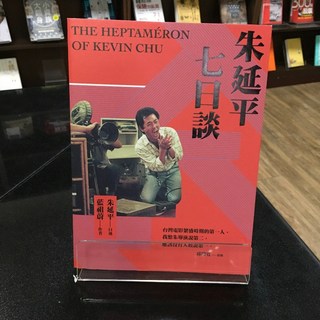 華欣師大店《朱延平七日談》典藏藝術家庭 朱延平 藍祖蔚 人物傳記 9786267031315