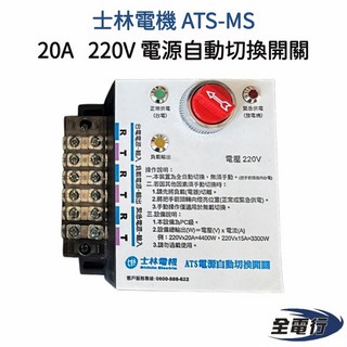 士林電機 ATS-MS 220V 自動切換開關 20A - 全電行家用電源切換, 1個