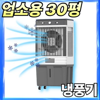 에어코쿤 30평 산업용 냉풍기 업소용 공업용 이동식 대형 에어컨 주방 에어쿨러 실속형 캠핑용 식당, AR-30