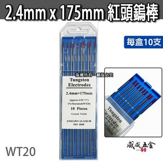 每盒10支入 2.4mm 175mm 氬焊鎢棒 紅頭鎢棒 氬焊鎢針 紅鎢棒 氬焊機用鎢棒 氬焊槍用 WT20【威威五金】, 1個, 1盒，每盒10支入
