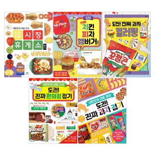 도전! 진짜 치킨 피자 햄버거 접기 + 도전! 진짜 편의점 접기 + 도전! 진짜 과자 접기 + 도전! 진짜 시장 휴게소 접기 + 도전! 진짜 과자 컬러링 세트 (전5권), 애플비