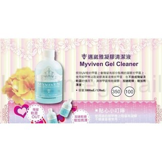 愛美佳 邁葳雅凝膠清潔液 美甲殘膠清除 120ml, 1個